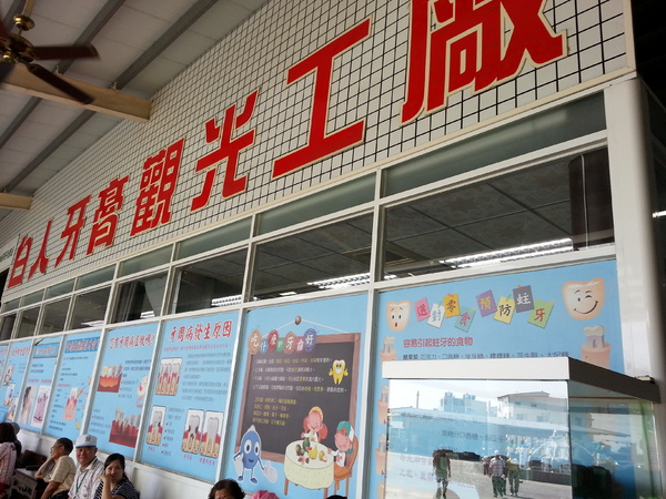 白人牙膏觀光工廠：[嘉義][景點]白人牙膏觀光工廠~好逛好吃好好玩