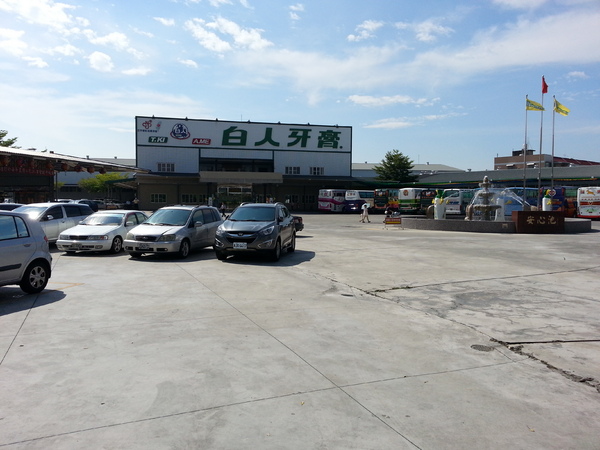 白人牙膏觀光工廠：[嘉義][景點]白人牙膏觀光工廠~好逛好吃好好玩