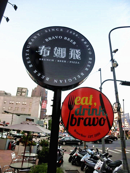 Bravo Beer布娜飛比利時啤酒餐廳(公益店)(公益店):【品酒會】(文末有禮物)品嘗比利時啤酒的歷史與文化~體驗多重層次的微醺♫比利時啤酒品酒會~@Bravo Beer布娜飛比利時啤酒餐廳(公益店)