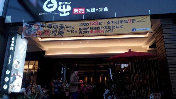 日出拉麵~彰化旭光店：