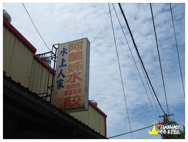 水上人家阿蘭姊水晶餃:苗栗市|在地人才知道的巷弄排隊早餐『水上人家阿蘭姊水晶餃』 Miaoli 南苗 小吃 必吃 早餐 午餐 水晶餃 乾麵 豬血湯