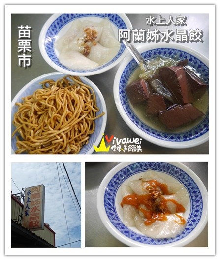 水上人家阿蘭姊水晶餃:苗栗市|在地人才知道的巷弄排隊早餐『水上人家阿蘭姊水晶餃』 Miaoli 南苗 小吃 必吃 早餐 午餐 水晶餃 乾麵 豬血湯