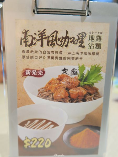 玄麻蕎麥處：台北 捷運忠孝敦化站 玄麻蕎麥處~創意風味的超彈牙蕎麥沾麵