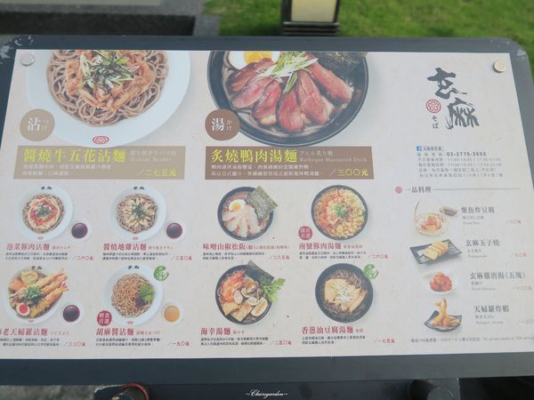 玄麻蕎麥處：台北 捷運忠孝敦化站 玄麻蕎麥處~創意風味的超彈牙蕎麥沾麵