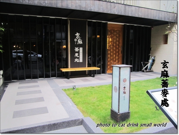 玄麻蕎麥處：<口碑卷9>東區『玄麻蕎麥處』Q彈的口感清爽的湯頭你一定不要錯過