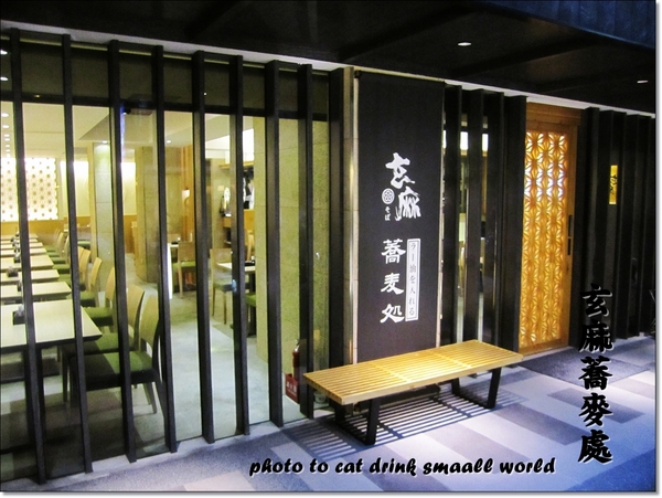 玄麻蕎麥處：<口碑卷9>東區『玄麻蕎麥處』Q彈的口感清爽的湯頭你一定不要錯過