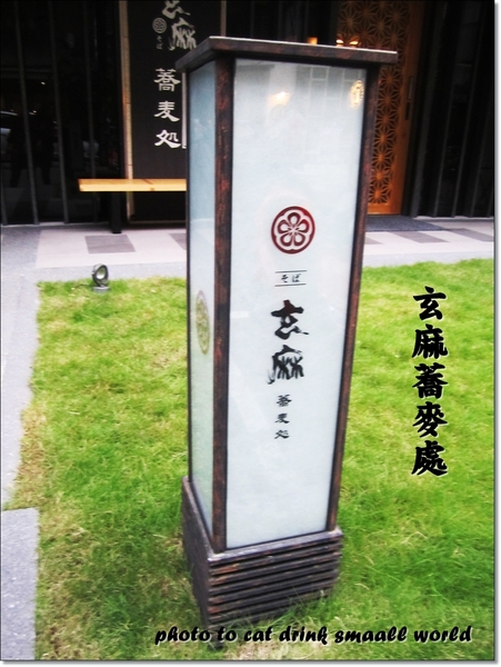 玄麻蕎麥處：<口碑卷9>東區『玄麻蕎麥處』Q彈的口感清爽的湯頭你一定不要錯過