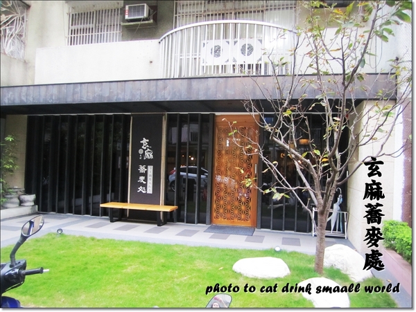 玄麻蕎麥處：<口碑卷9>東區『玄麻蕎麥處』Q彈的口感清爽的湯頭你一定不要錯過