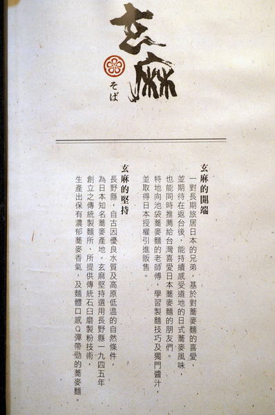 玄麻蕎麥處:(胖樺食記)台北東區216巷「玄麻蕎麥處」。美味的蕎麥麵佐以濃郁的湯頭及扎實的配料(內含完整菜單)。