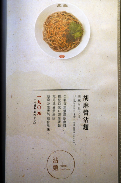 玄麻蕎麥處:(胖樺食記)台北東區216巷「玄麻蕎麥處」。美味的蕎麥麵佐以濃郁的湯頭及扎實的配料(內含完整菜單)。
