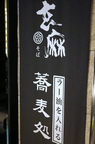 玄麻蕎麥處:(胖樺食記)台北東區216巷「玄麻蕎麥處」。美味的蕎麥麵佐以濃郁的湯頭及扎實的配料(內含完整菜單)。