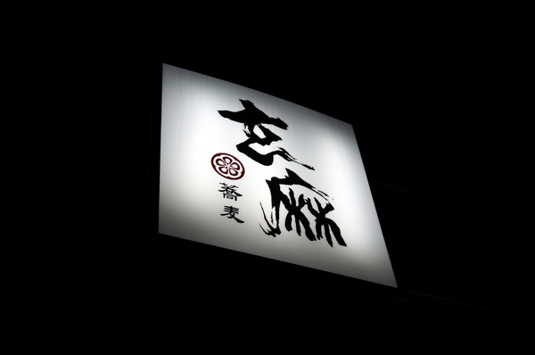 玄麻蕎麥處:(胖樺食記)台北東區216巷「玄麻蕎麥處」。美味的蕎麥麵佐以濃郁的湯頭及扎實的配料(內含完整菜單)。