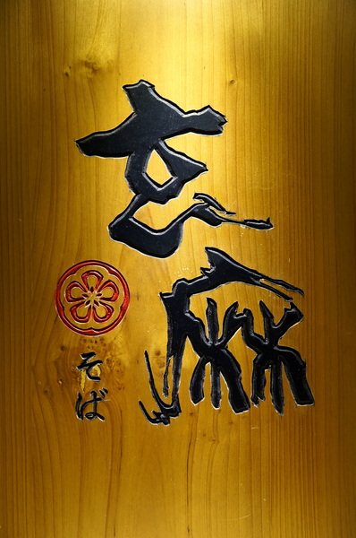 玄麻蕎麥處:(胖樺食記)台北東區216巷「玄麻蕎麥處」。美味的蕎麥麵佐以濃郁的湯頭及扎實的配料(內含完整菜單)。