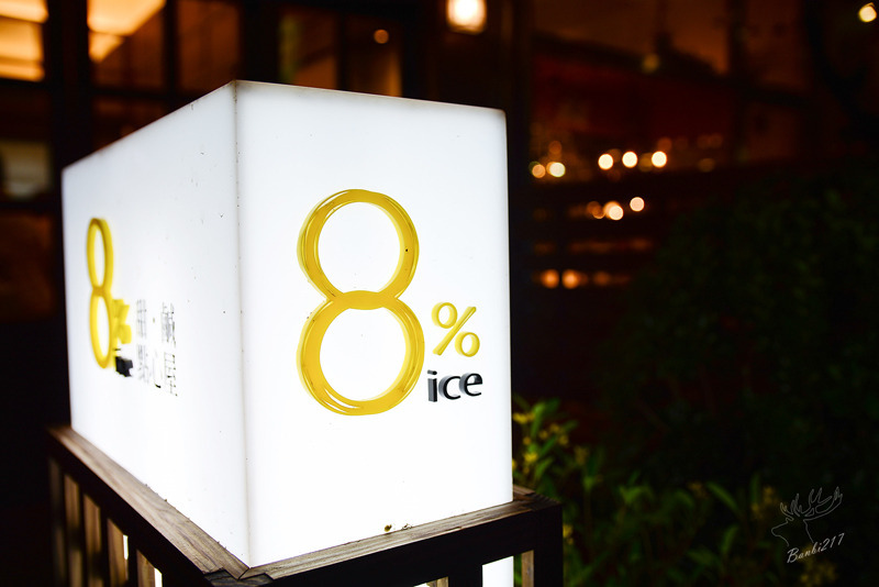 [台北捷運東門站]8%ice 甜鹹點心屋,永康金華街的日式建築與法式閃電泡芙、鹹派、水果塔(台北大安區):Banbi217 美食旅遊