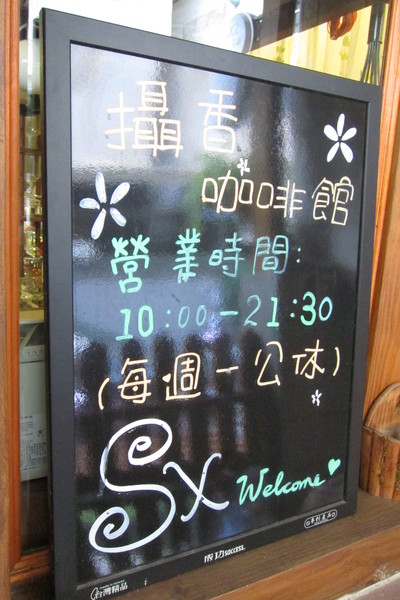 攝香攝影主題咖啡館：【南投。草屯】攝香咖啡館~藏於巷弄裡的特別咖啡館