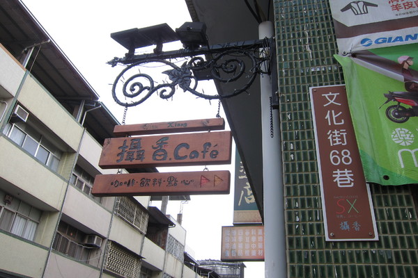 攝香攝影主題咖啡館：【南投。草屯】攝香咖啡館~藏於巷弄裡的特別咖啡館