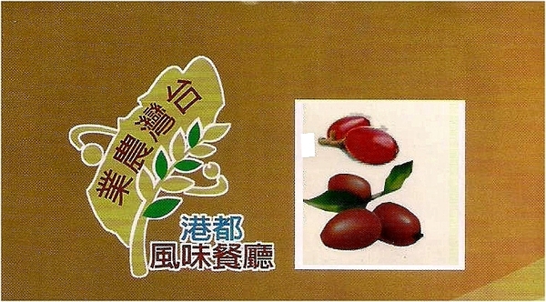 台灣農業港都風味餐廳：神秘の果-左營區自由四路488號 (體驗-台灣農業港都風味餐廳)