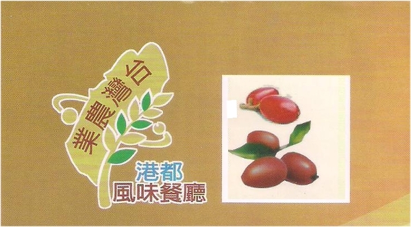 台灣農業港都風味餐廳：神秘の果-左營區自由四路488號 (體驗-台灣農業港都風味餐廳)