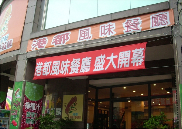 台灣農業港都風味餐廳：神秘の果-左營區自由四路488號 (體驗-台灣農業港都風味餐廳)