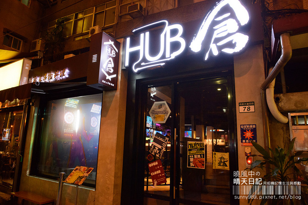Hub倉美食酒吧：【Hub倉美食酒吧 】炸物強推的三五好友小酌聚點