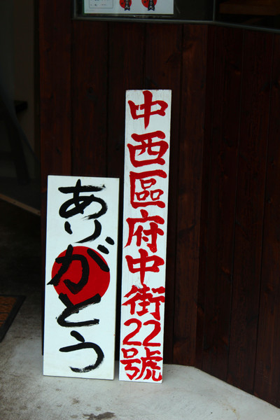 豚骨家：[台南]一碗入魂排隊人氣名店 豚骨家