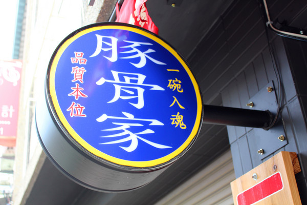 豚骨家：[台南]一碗入魂排隊人氣名店 豚骨家