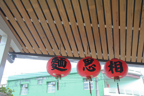 相思麵：【遊記】｛屏東。琉球鄉｝相思麵