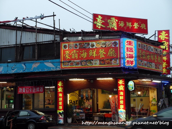 豪霸海鮮料理：食記►新北新店┃豪霸海鮮餐廳┃台灣尚青！（窩客島體驗）
