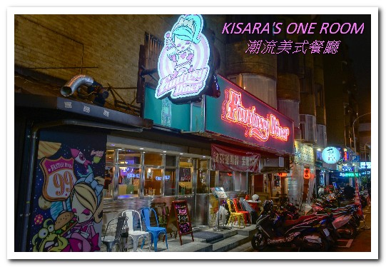 Fantasy Diner 潮流美式餐廳:忠孝敦化美式.不太按牌理出牌、結合義式菜色的──潮流美式餐廳