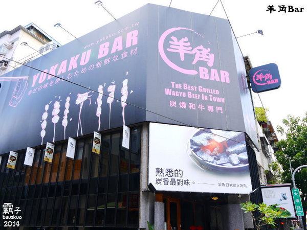 羊角BAR 炭燒和牛專門:羊角BAR炭燒和牛專門,頂級和牛有專人燒烤服務,高級享受~