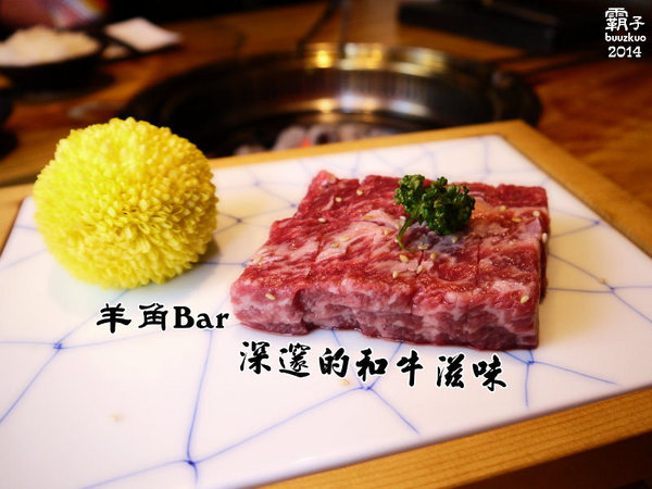 羊角BAR 炭燒和牛專門:羊角BAR炭燒和牛專門,頂級和牛有專人燒烤服務,高級享受~