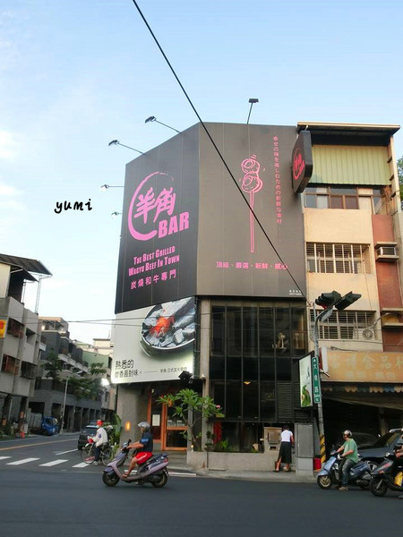 羊角BAR 炭燒和牛專門：【愛評口碑券§第54彈】視覺及味蕾完美的頂級饗宴@羊角BAR 炭燒和牛專門