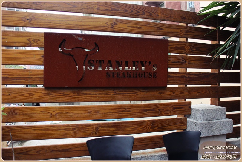 140614 Stanley's Steakhouse 史坦利美式牛排022.JPG
