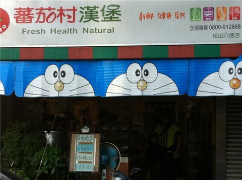 多啦A夢的布置 - 松山區的蕃茄村漢堡)