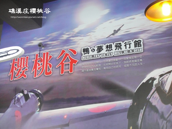 礁溪庄櫻桃谷:【口碑好好吃】好個 Never try to fly will be a dish!! 鴨の夢想飛行館 ★☆ 礁溪庄櫻桃谷 ☆★ (完整菜單)