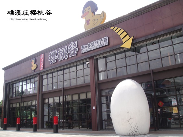 礁溪庄櫻桃谷:【口碑好好吃】好個 Never try to fly will be a dish!! 鴨の夢想飛行館 ★☆ 礁溪庄櫻桃谷 ☆★ (完整菜單)