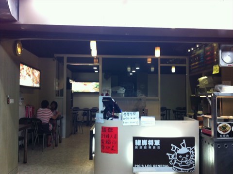 豬腳將軍的相片 - 汐止區)