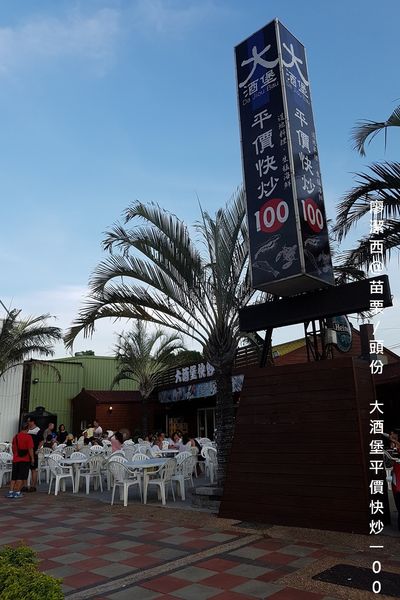 【苗栗/頭份】大酒堡平價快炒100