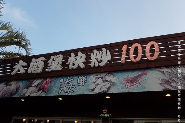 【苗栗/頭份】大酒堡平價快炒100