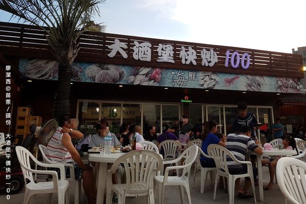 【苗栗/頭份】大酒堡平價快炒100