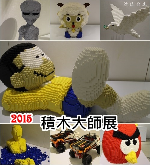 2015積木大師：「積」起你的「木」光『2015積木大師展』新光三越站前店/免費入場/台北車站