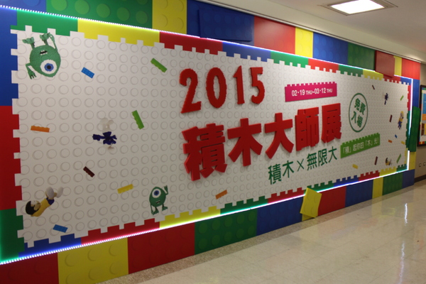 2015積木大師：「積」起你的「木」光『2015積木大師展』新光三越站前店/免費入場/台北車站