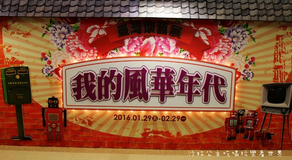 台灣懷舊展：台北免費展覽『我的風華年代-台灣懷舊展』新光三越站前店