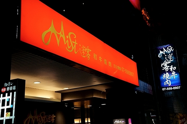 Mist迷霧精緻燒肉:高雄【Mist迷霧精緻燒肉】lounge bar 9A和牛專屬人員親烤 燒肉推薦 單點式燒肉