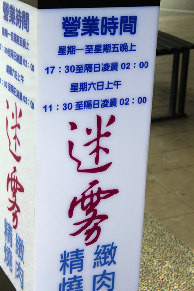 Mist迷霧精緻燒肉：[高雄]燒肉界的LV頂級和牛 迷霧燒肉