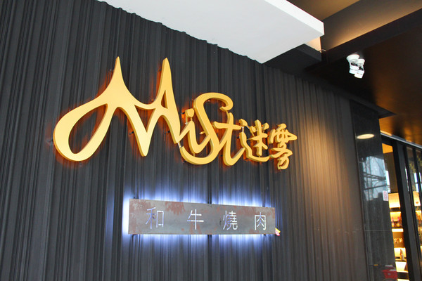 Mist迷霧精緻燒肉：[高雄]燒肉界的LV頂級和牛 迷霧燒肉