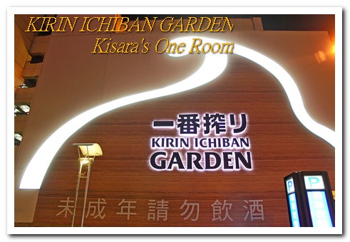KIRIN ICHIBAN GARDEN(台中店):一訪再訪──KIRIN ICHIBAN GARDEN台中店