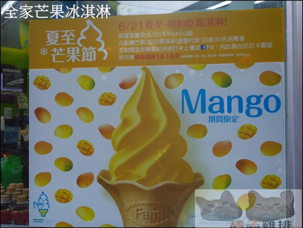 全家霜淇淋：【橘子雞排】全家便利商店~盛夏期間限定 Mango 芒果霜淇淋