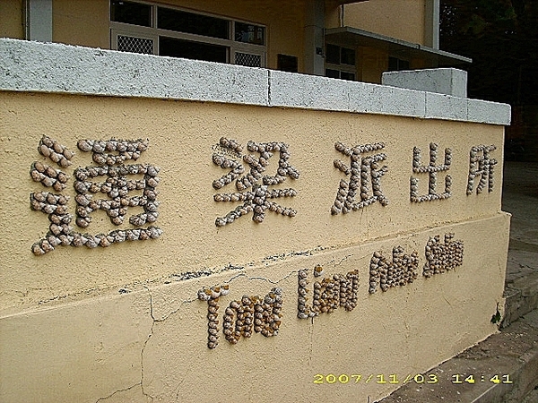 澎湖。(Penghu)：開庭遊記(四)~菊島篇