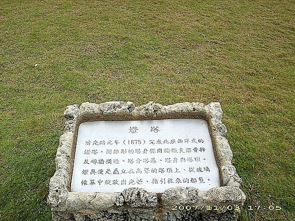 澎湖。(Penghu)：開庭遊記(四)~菊島篇